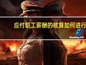应付职工薪酬的核算如何进行
