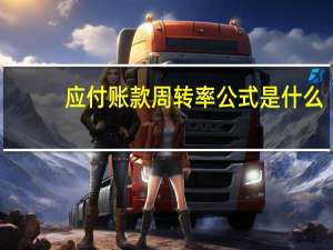 应付账款周转率公式是什么
