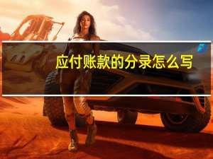 应付账款的分录怎么写