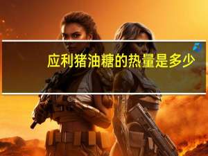 应利 猪油糖的热量是多少