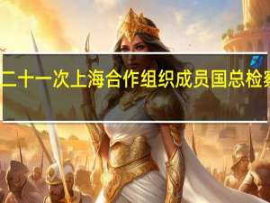 应勇会见出席第二十一次上海合作组织成员国总检察长会议各代表团团长
