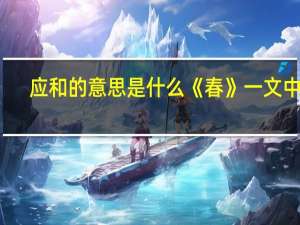 应和的意思是什么《春》一文中的