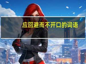 应回避而不开口的词语