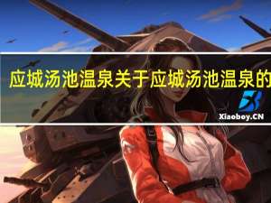 应城汤池温泉 关于应城汤池温泉的介绍