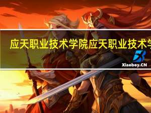 应天职业技术学院应天职业技术学院-办学目标和办学特色