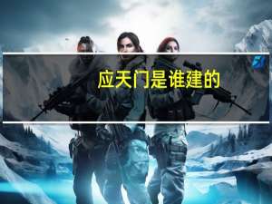 应天门是谁建的