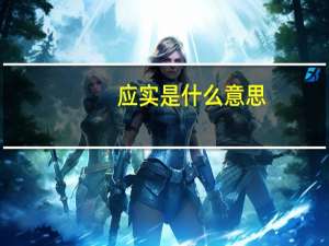 应实是什么意思