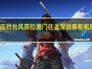 应对台风苏拉 澳门往返深圳客船航班暂停