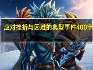 应对挫折与困难的典型事件400字高中（应对挫折与困难的典型事件400字）