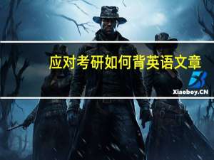 应对考研如何背英语文章