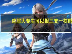 应届大专生可以报三支一扶吗