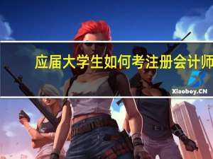 应届大学生如何考注册会计师