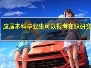 应届本科毕业生可以报考在职研究生吗