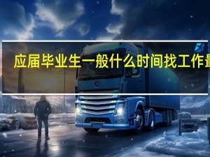 应届毕业生一般什么时间找工作最好