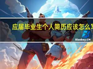 应届毕业生个人简历应该怎么写