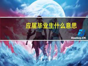 应届毕业生什么意思