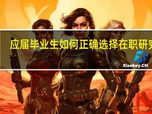 应届毕业生如何正确选择在职研究生