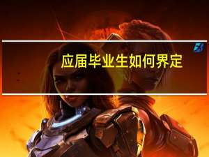 应届毕业生如何界定