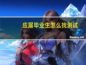 应届毕业生怎么找测试