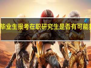应届毕业生报考在职研究生是否有可能打个时间差