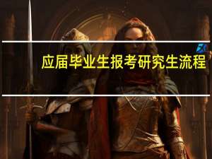 应届毕业生报考研究生流程