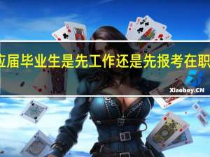 应届毕业生是先工作还是先报考在职研究生