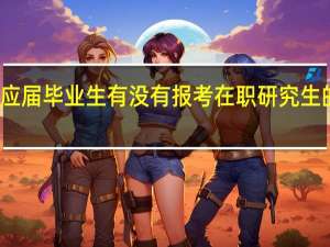 应届毕业生有没有报考在职研究生的资格