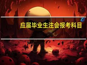 应届毕业生注会报考科目