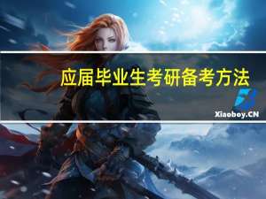 应届毕业生考研备考方法
