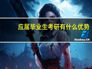 应届毕业生考研有什么优势