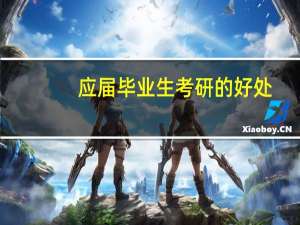 应届毕业生考研的好处