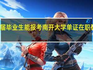 应届毕业生能报考南开大学单证在职研究生吗