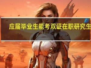 应届毕业生能考双证在职研究生吗