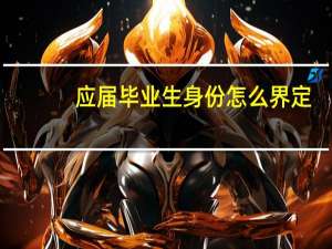 应届毕业生身份怎么界定