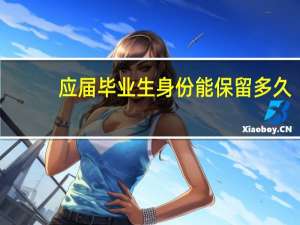 应届毕业生身份能保留多久