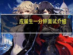 应届生一分钟面试介绍