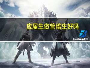 应届生做管培生好吗？