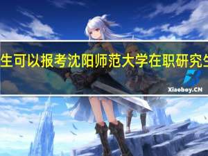 应届生可以报考沈阳师范大学在职研究生心理学吗