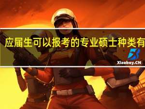 应届生可以报考的专业硕士种类有哪些