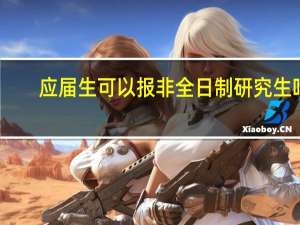 应届生可以报非全日制研究生吗