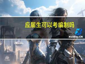 应届生可以考编制吗
