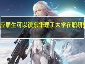 应届生可以读东华理工大学在职研究生吗