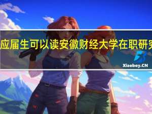 应届生可以读安徽财经大学在职研究生吗