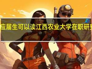 应届生可以读江西农业大学在职研究生吗