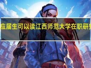 应届生可以读江西师范大学在职研究生吗