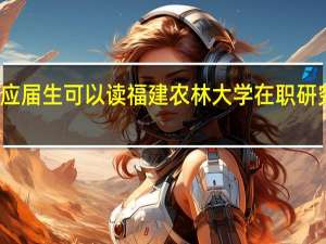 应届生可以读福建农林大学在职研究生吗