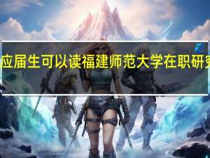应届生可以读福建师范大学在职研究生吗