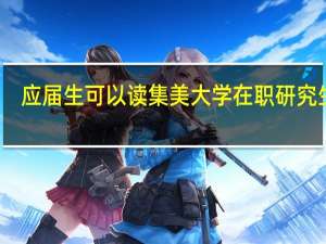 应届生可以读集美大学在职研究生吗