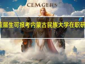 应届生可报考内蒙古民族大学在职研究生吗
