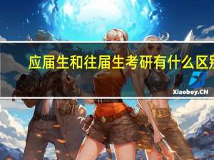 应届生和往届生考研有什么区别